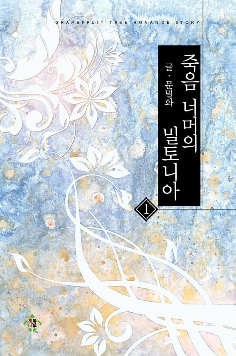 죽음 너머의 밀토니아