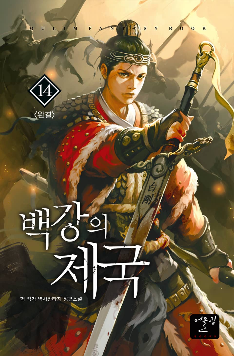 백강의 제국 14권 (완결)