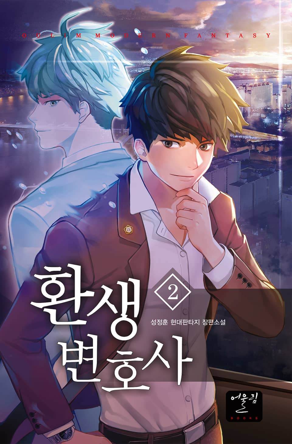 환생변호사 2권