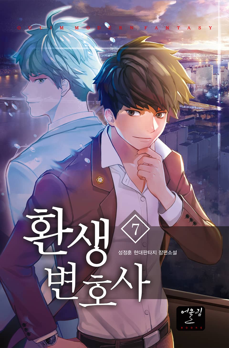 환생변호사 7권