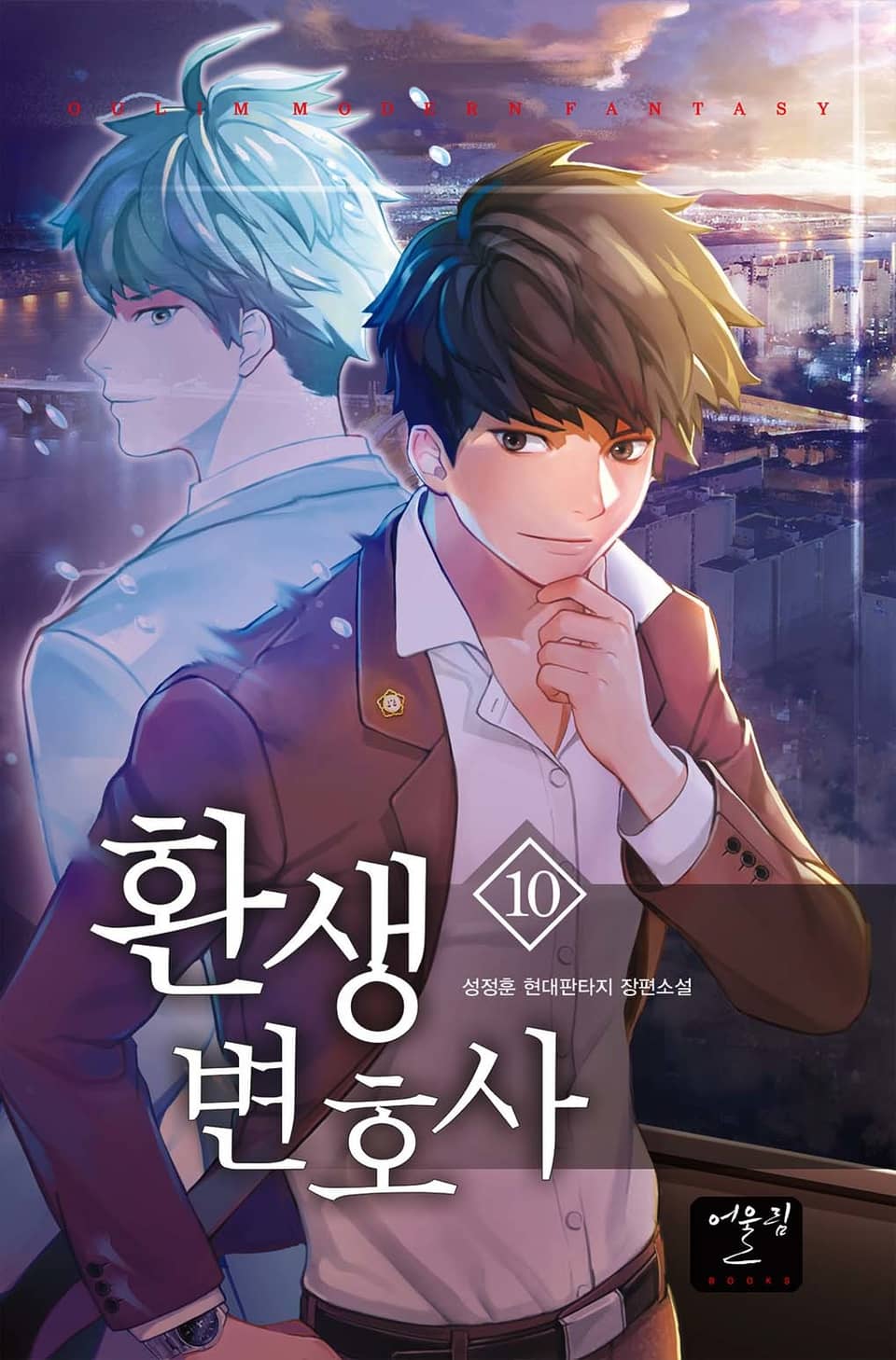 환생변호사 10권