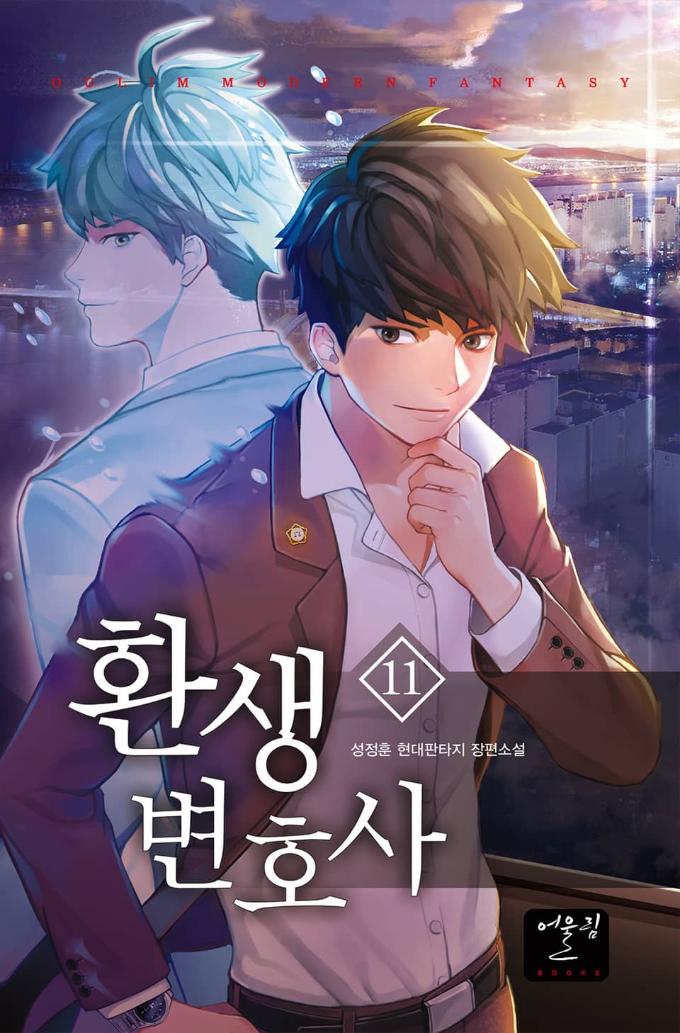 환생변호사 11권