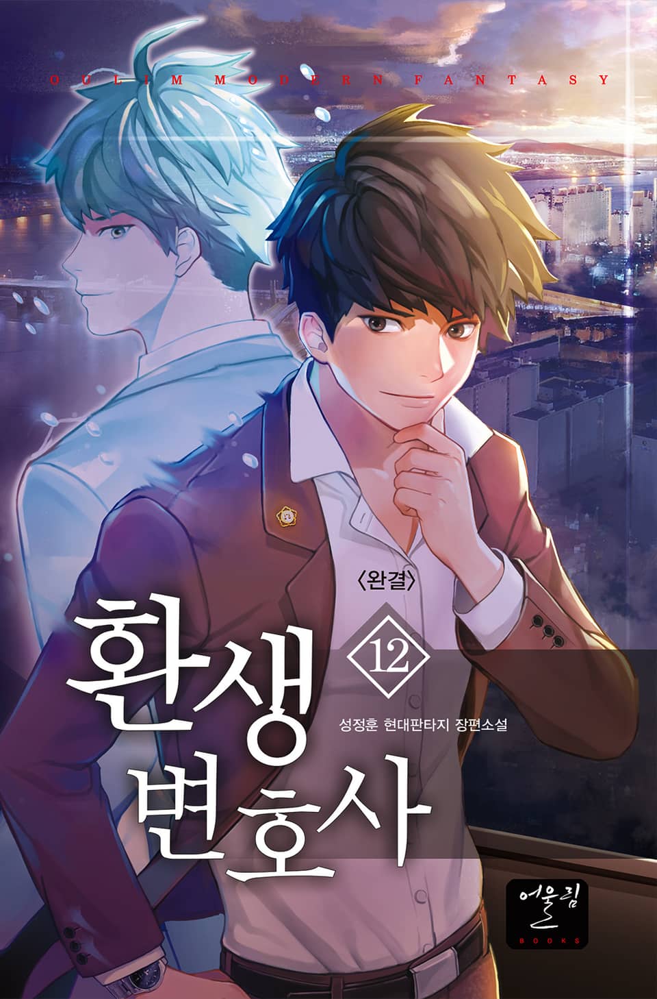 환생변호사 12권 (완결)