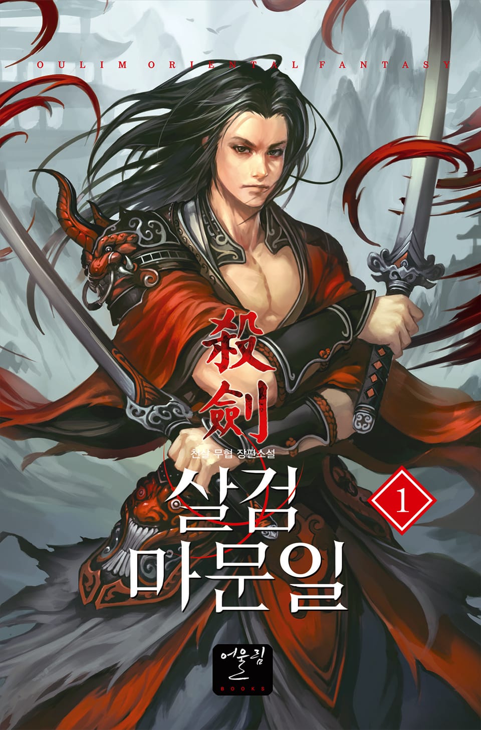 살검 마문일 1권