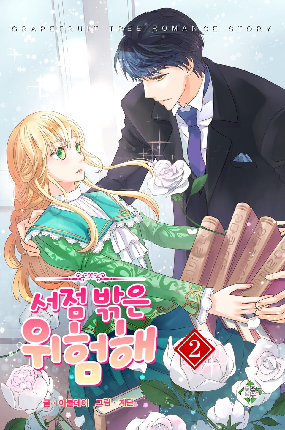 서점 밖은 위험해 2권