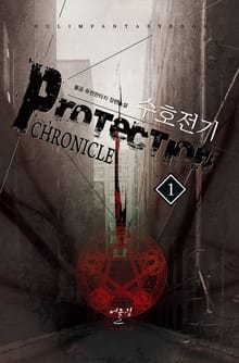 수호전기