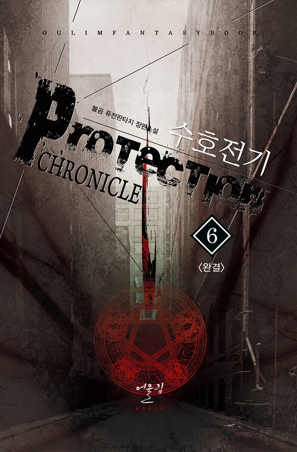 수호전기 6권 (완결)