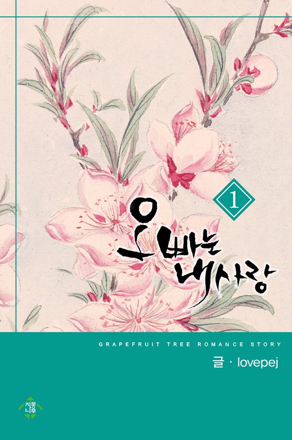 오빠는 내 사랑 1권