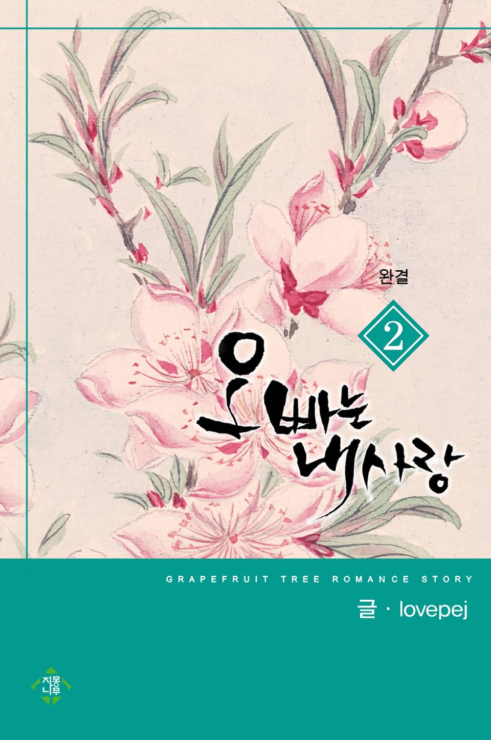 오빠는 내 사랑 2권 (완결)