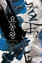 요동왕 표지 이미지