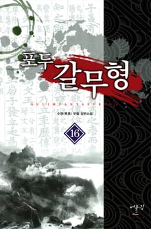 포두 갈무형