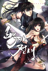 백가전생 표지 이미지