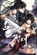 백가전생 12화