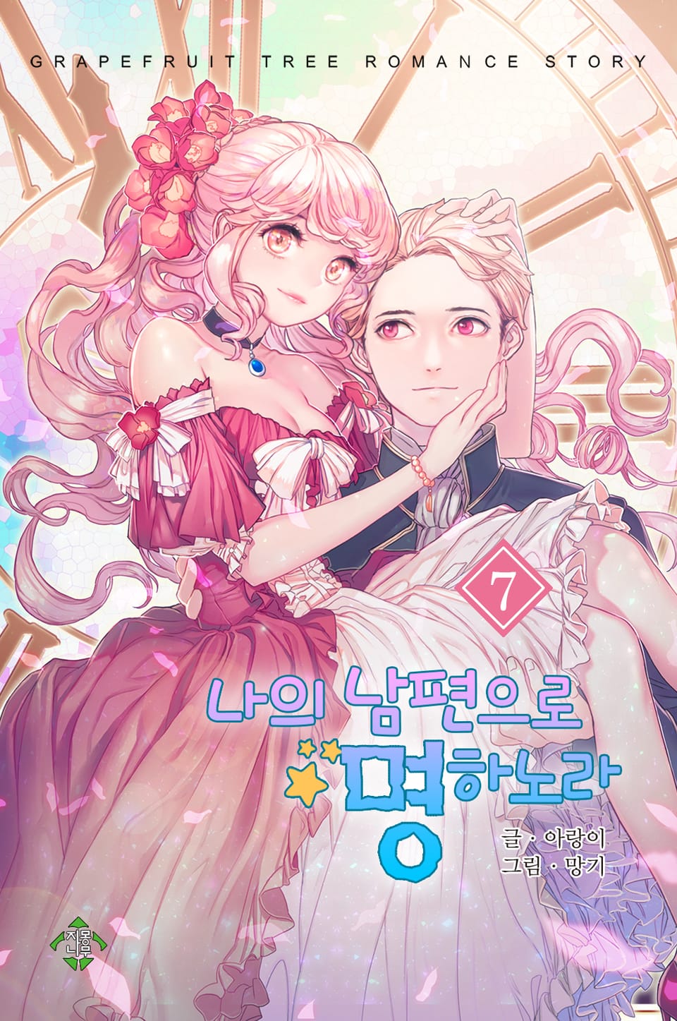 나의 남편으로 명하노라 7권