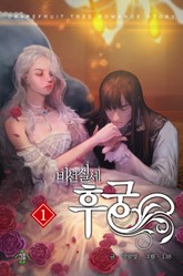 비선실세 후궁 표지 이미지