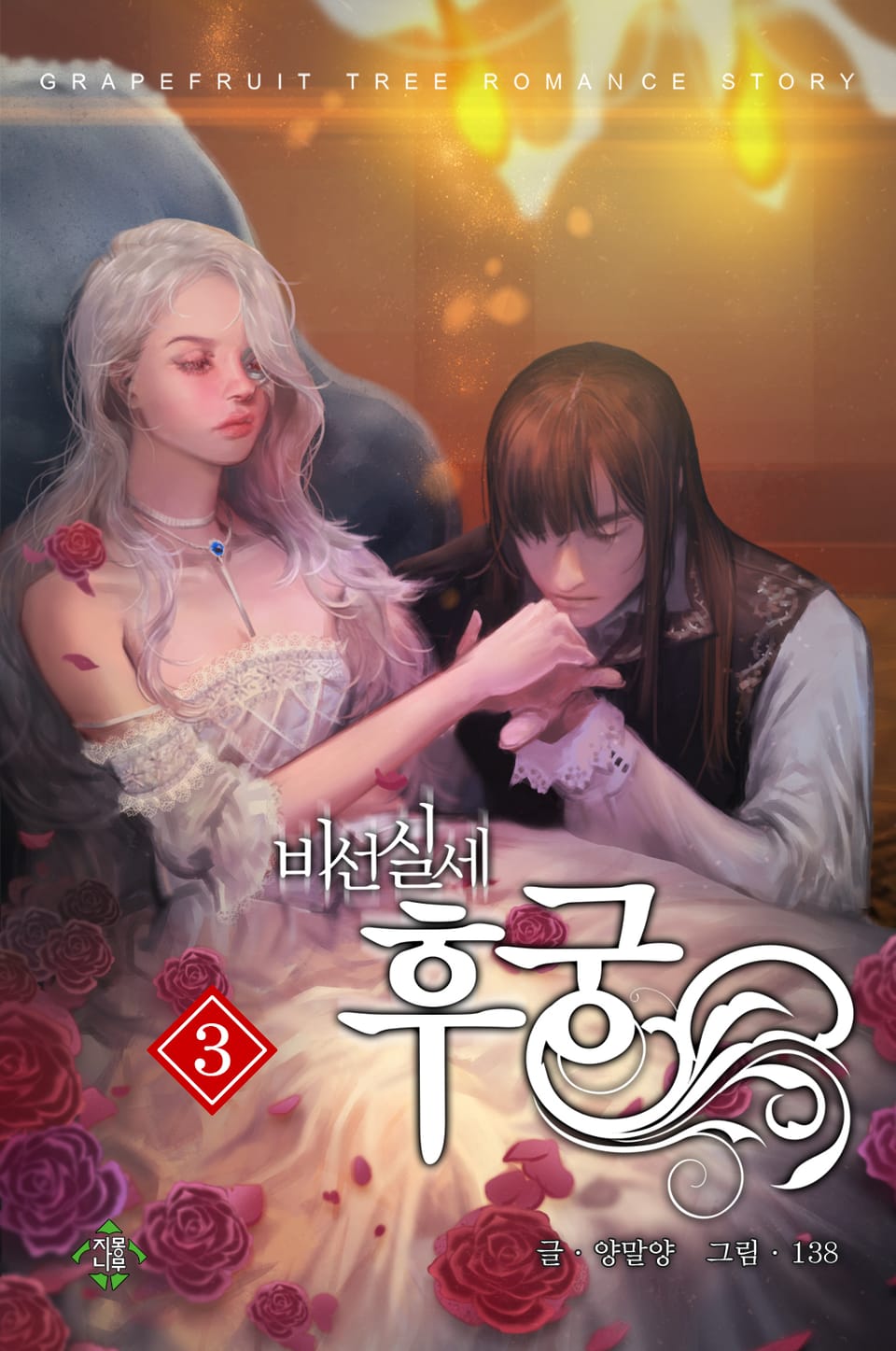 비선실세 후궁 3권