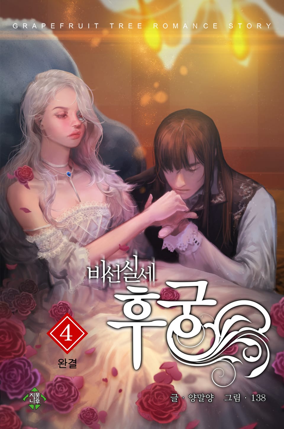 비선실세 후궁 4권 (완결)