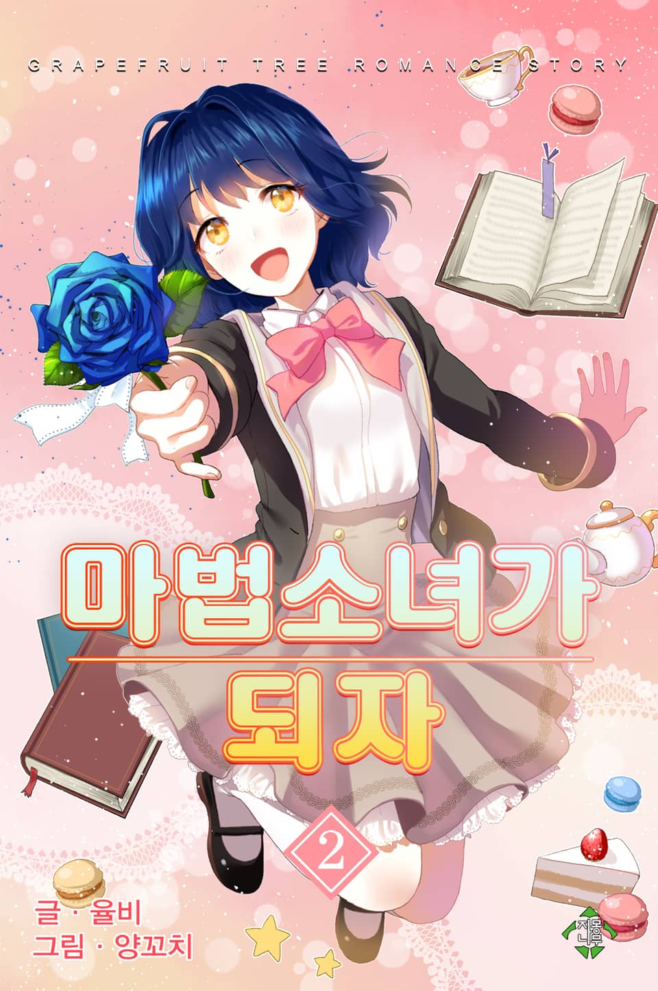 마법소녀가 되자 2권