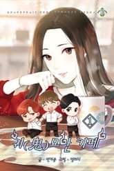 귀묘한 카페 표지 이미지