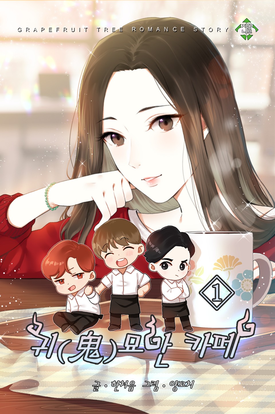 귀묘한 카페 1권