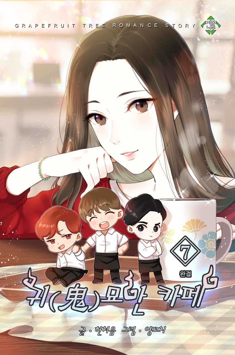 귀묘한 카페 7권 (완결)