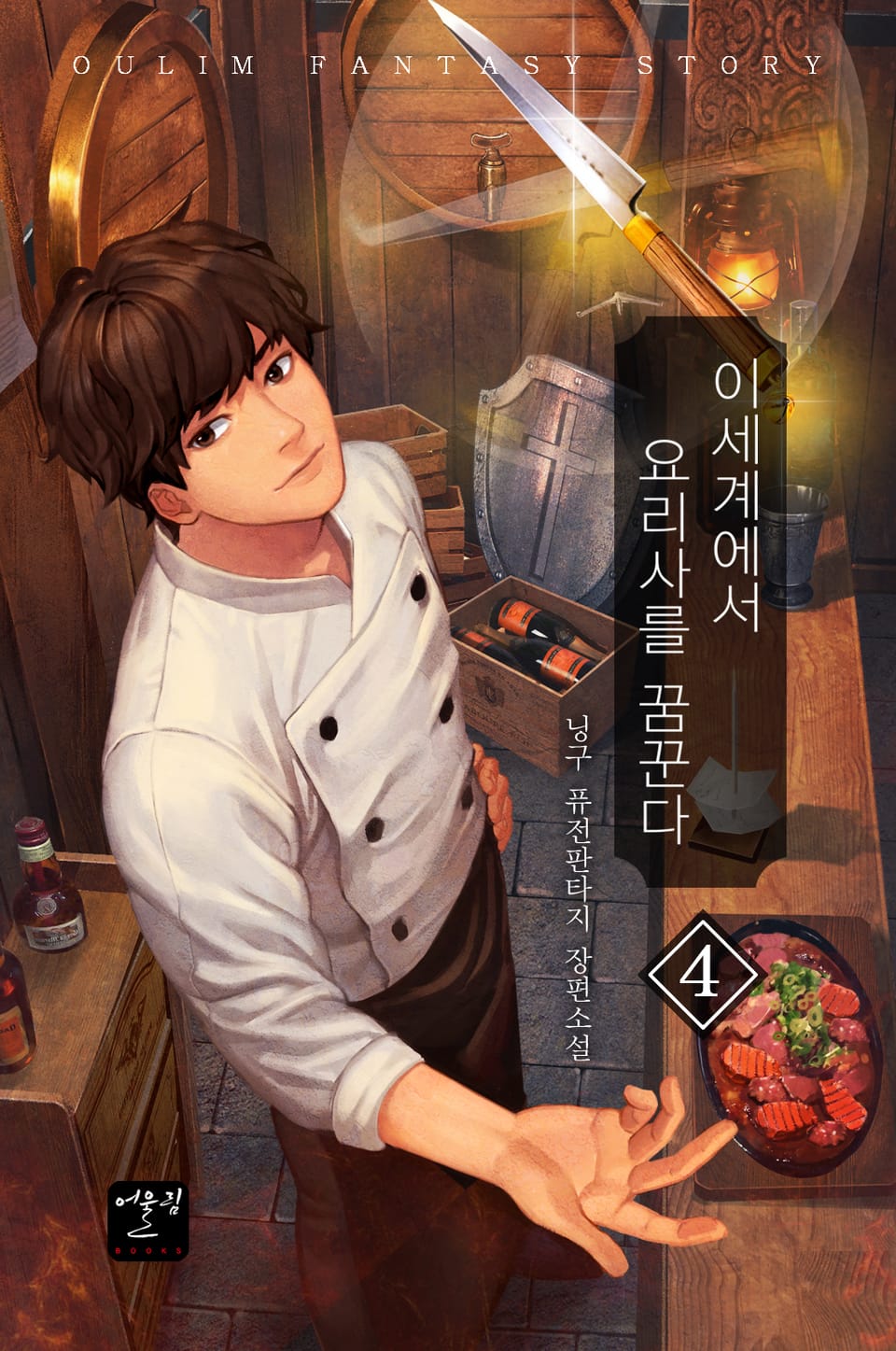 이세계에서 요리사를 꿈꾼다 4권