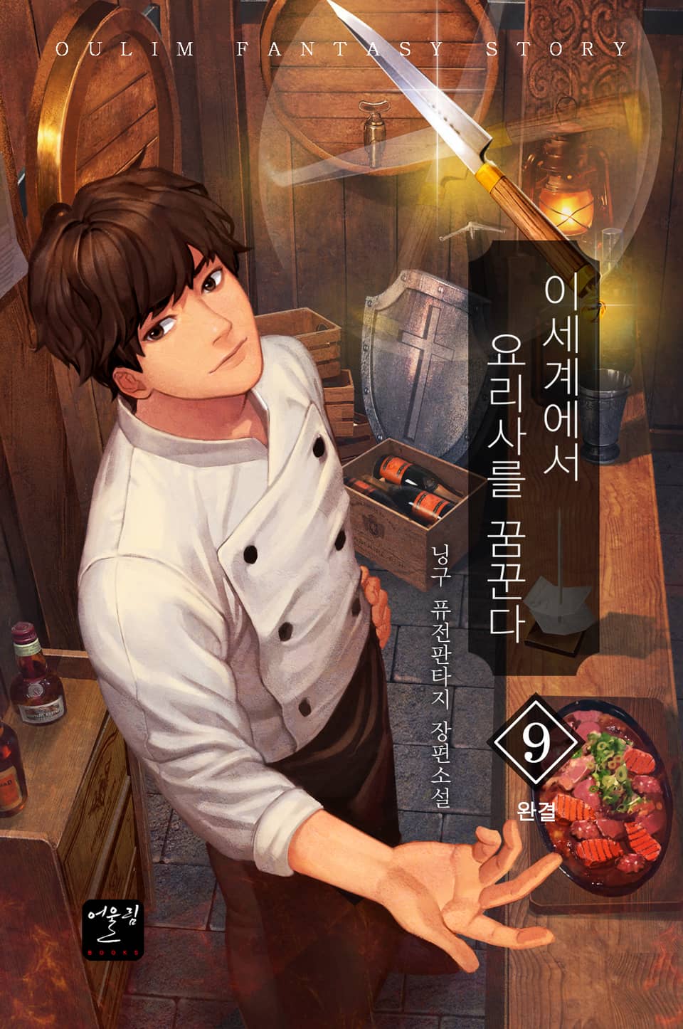 이세계에서 요리사를 꿈꾼다 9권 (완결)