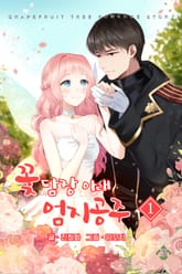 꽃담장 아래 엄지공주 표지 이미지