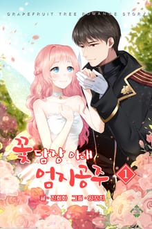 꽃담장 아래 엄지공주