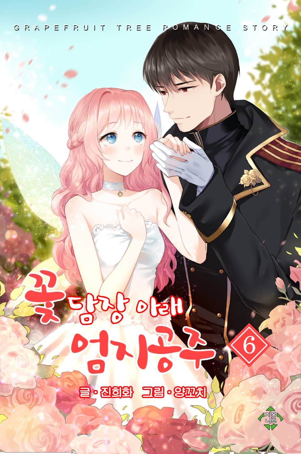 꽃담장 아래 엄지공주 6권