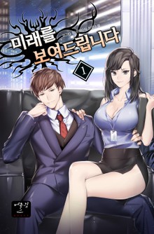 미래를 보여드립니다