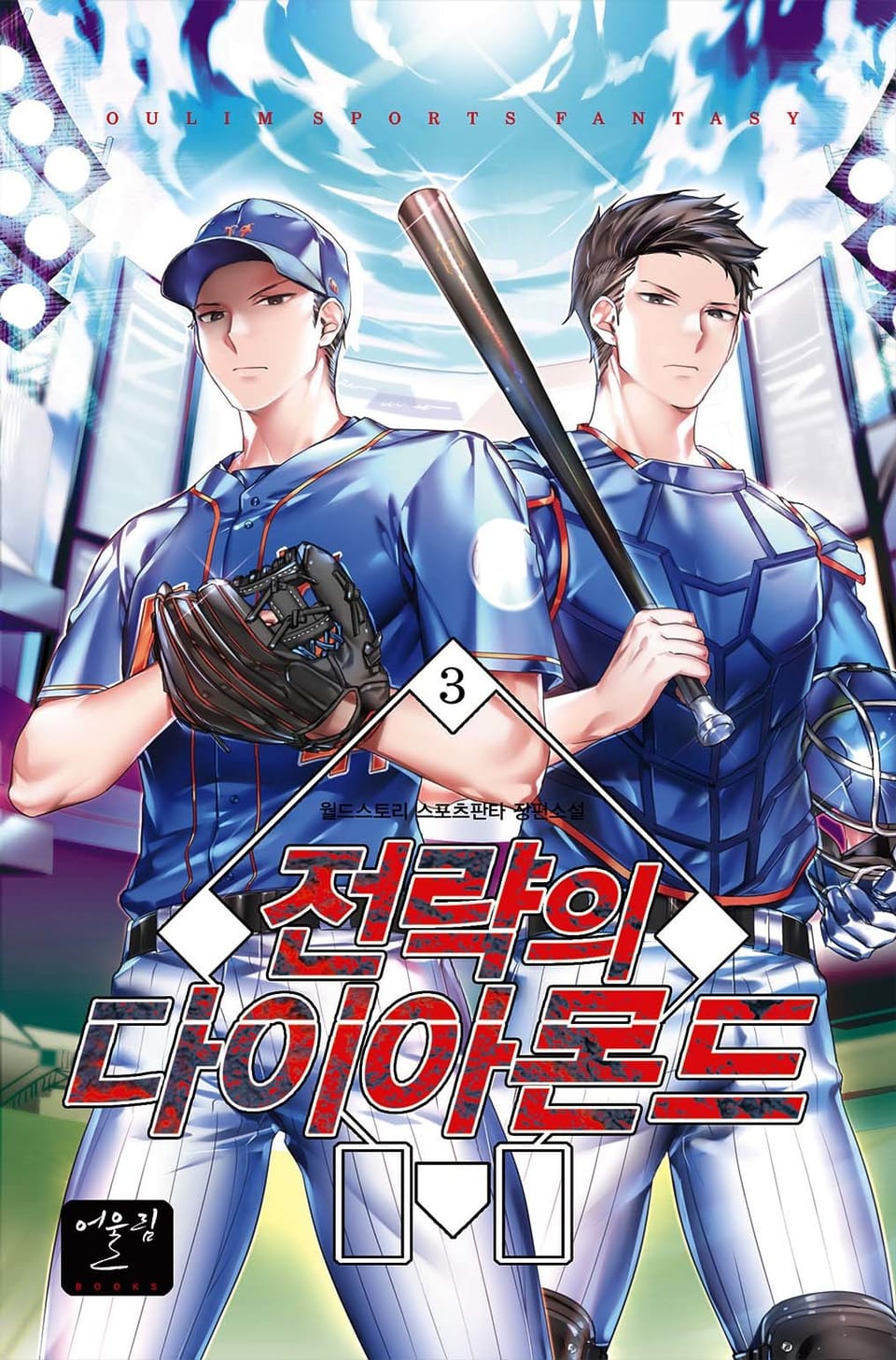 전략의 다이아몬드 3권