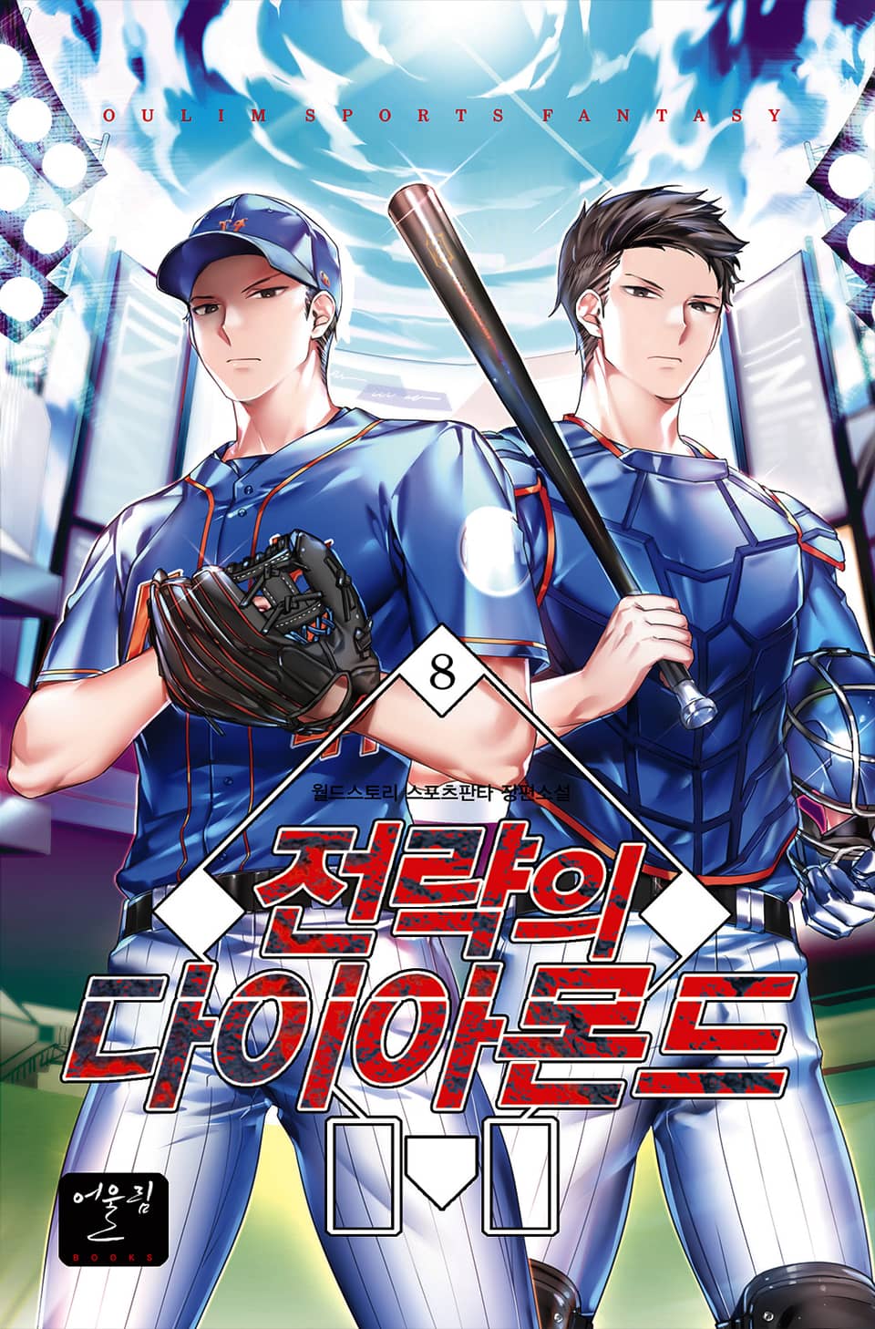 전략의 다이아몬드 8권