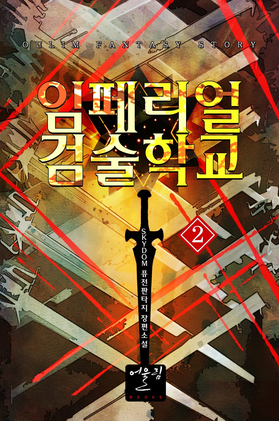 임페리얼 검술학교 2권