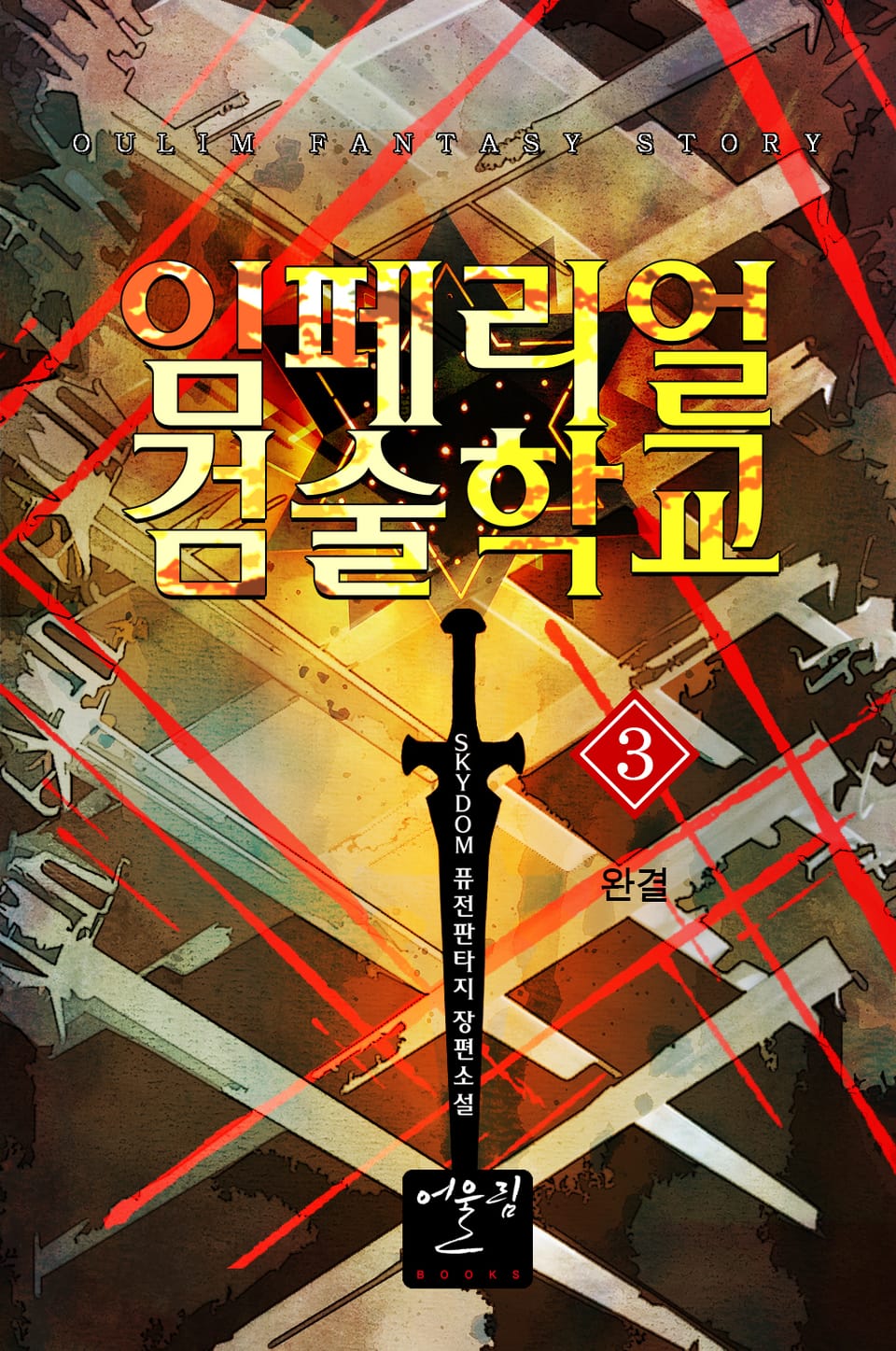 임페리얼 검술학교 3권 (완결)