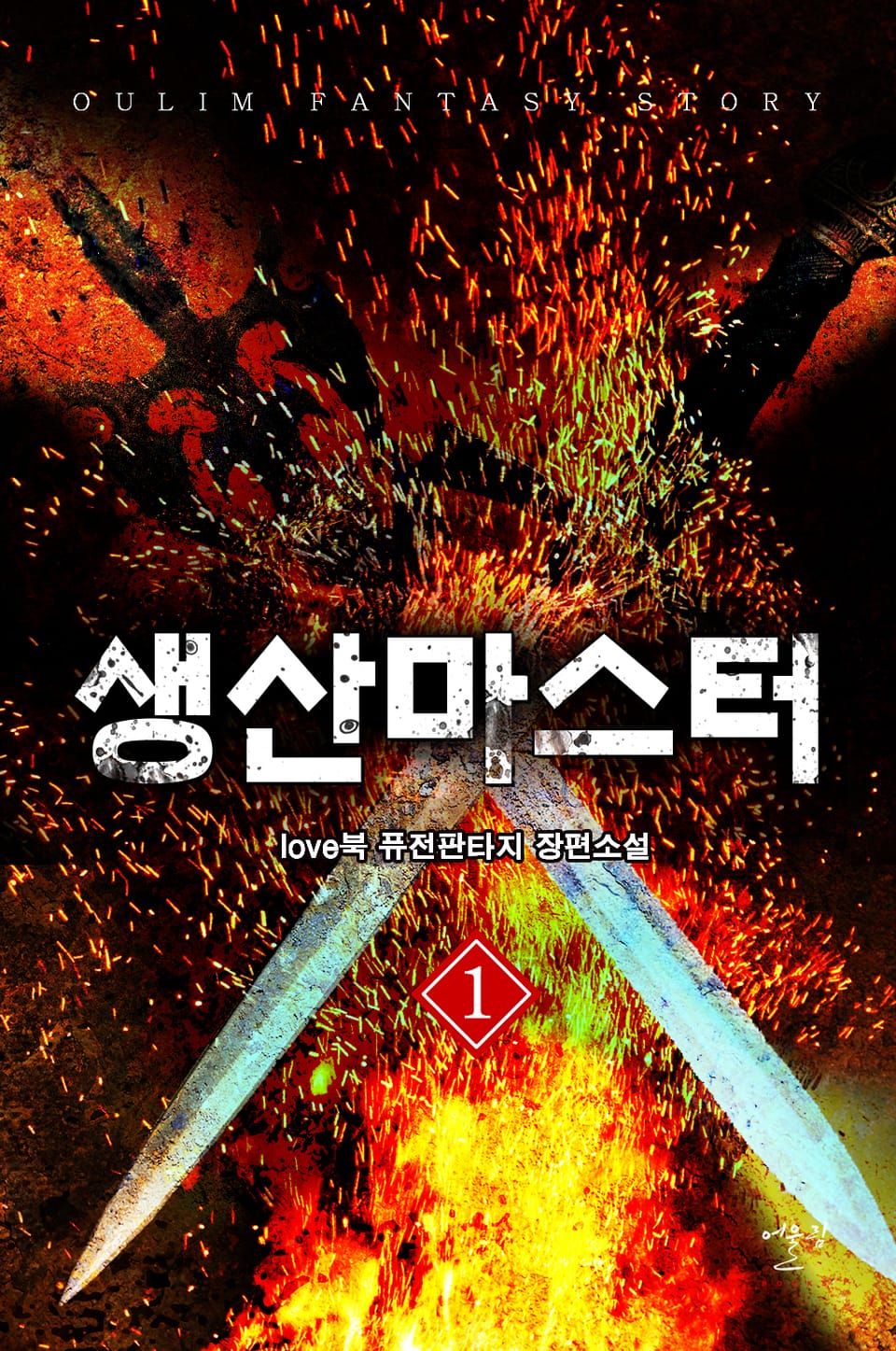 생산마스터 1권