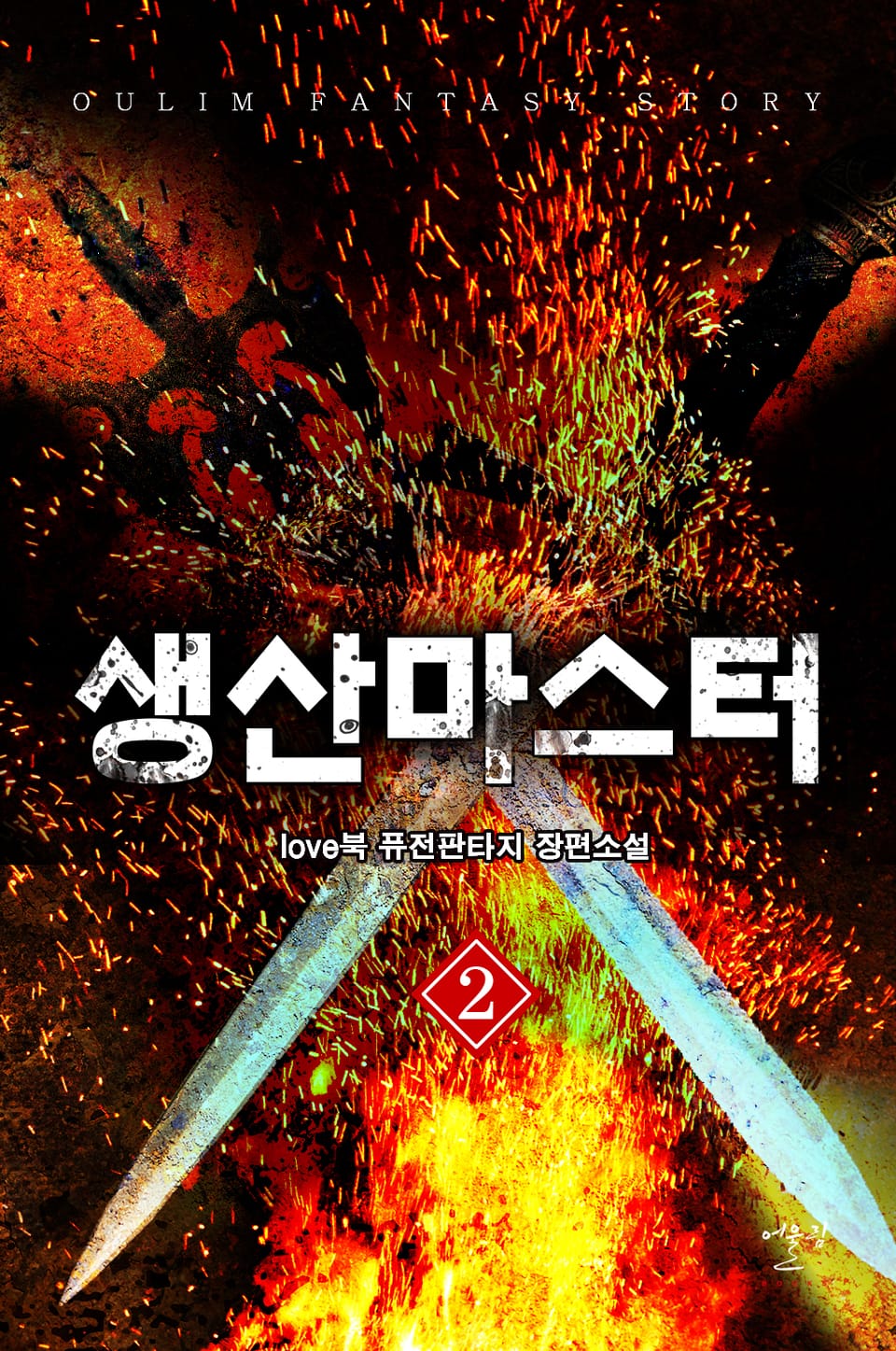 생산마스터 2권