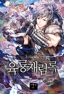 육룡재림록
