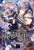 육룡재림록 14화