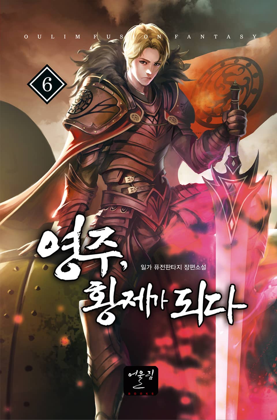 영주, 황제가 되다 6권