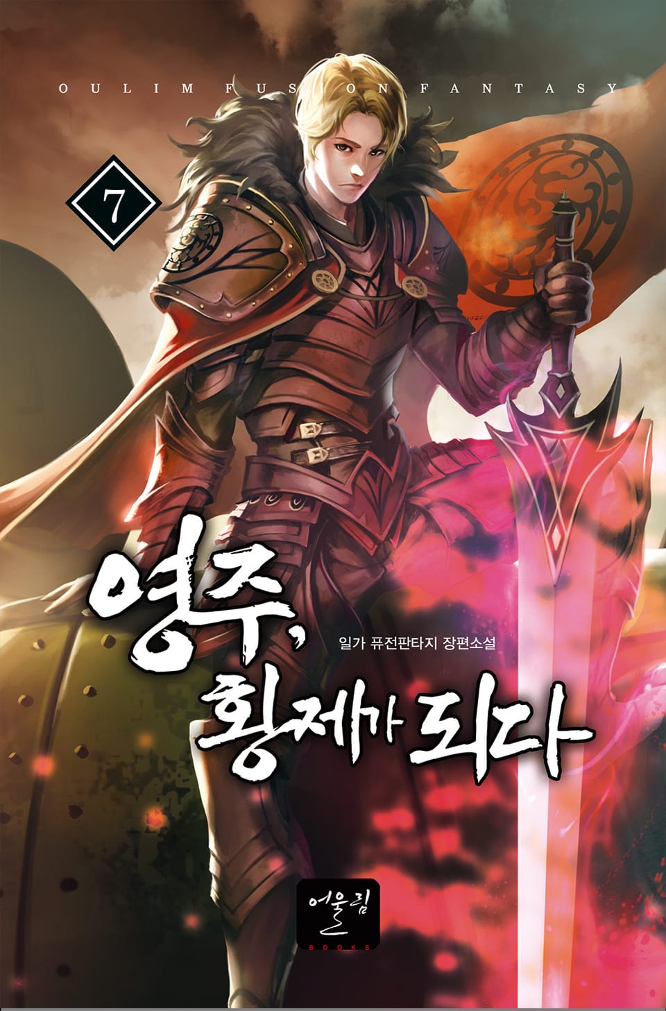 영주, 황제가 되다 7권