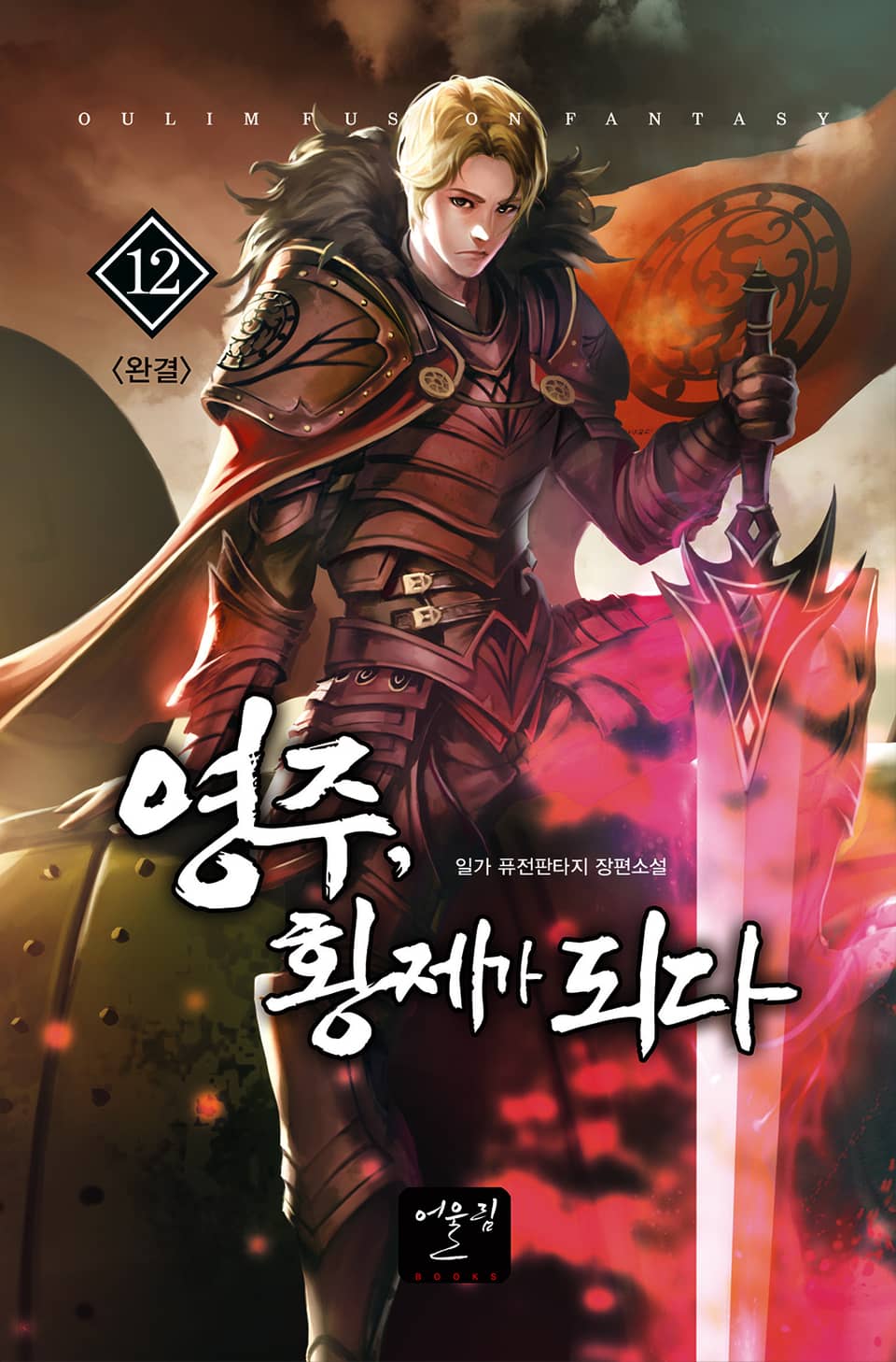 영주, 황제가 되다 12권 (완결)