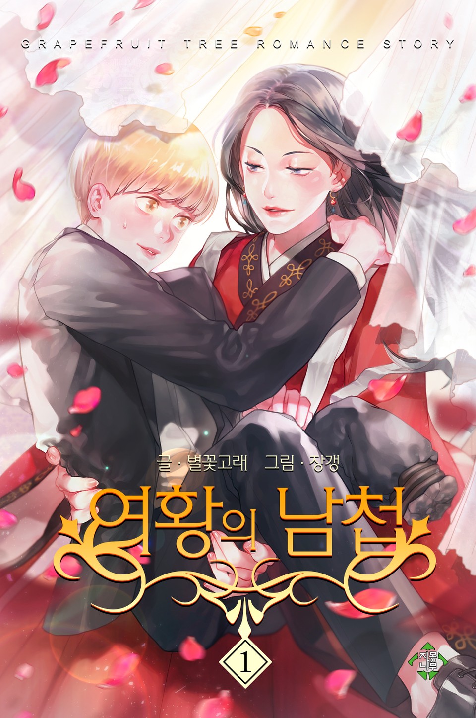 여황의 남첩 1권