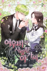 여우비가 사랑한 아가씨 표지 이미지