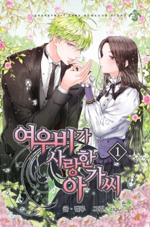 여우비가 사랑한 아가씨