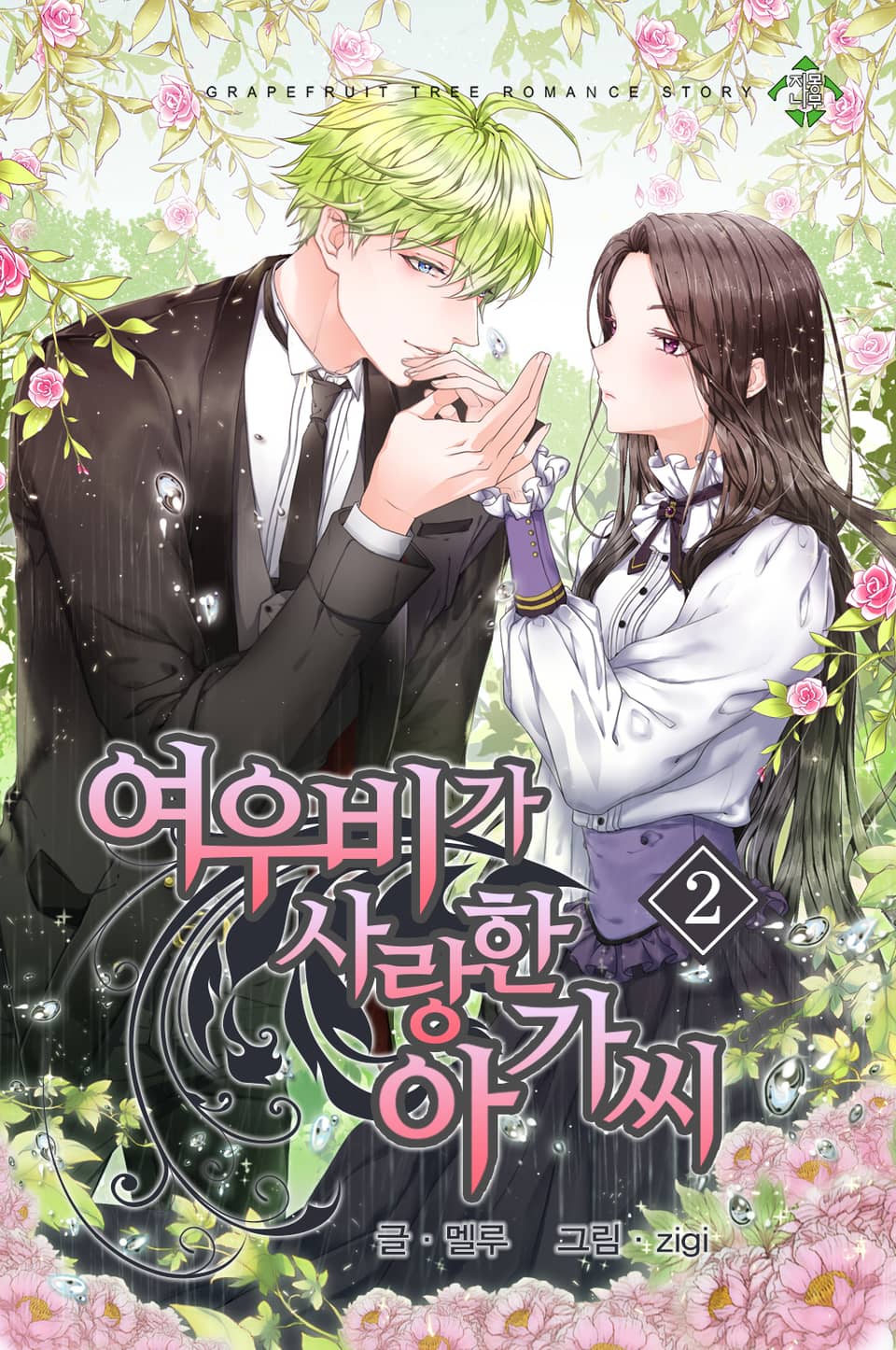 여우비가 사랑한 아가씨 2권