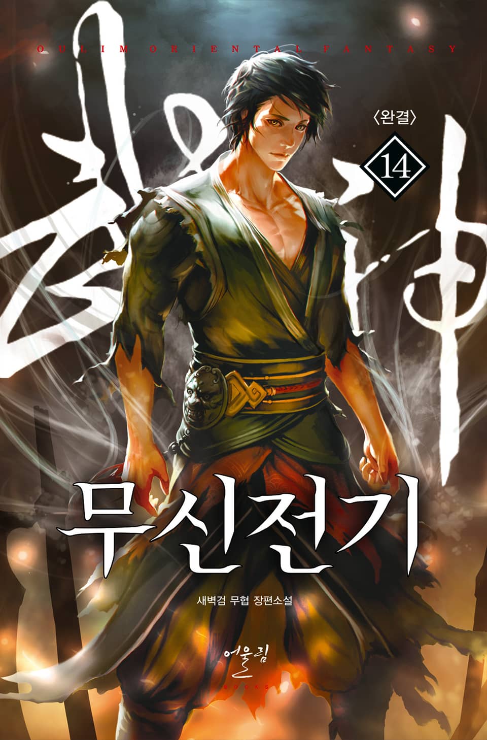 무신전기 14권 (완결)