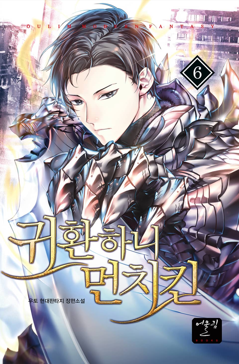 귀환하니 먼치킨 6권