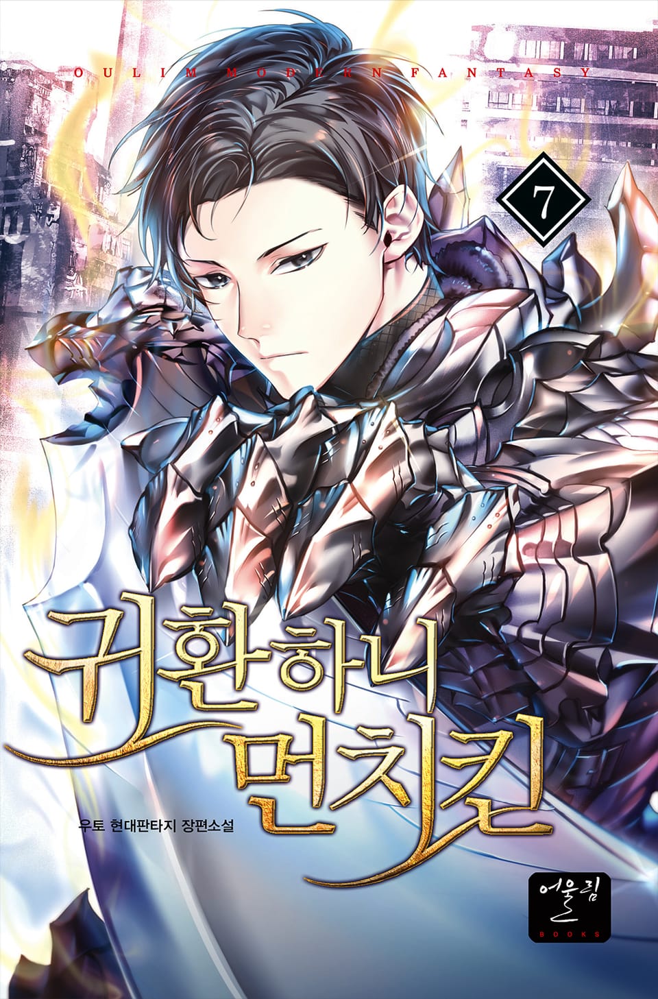 귀환하니 먼치킨 7권