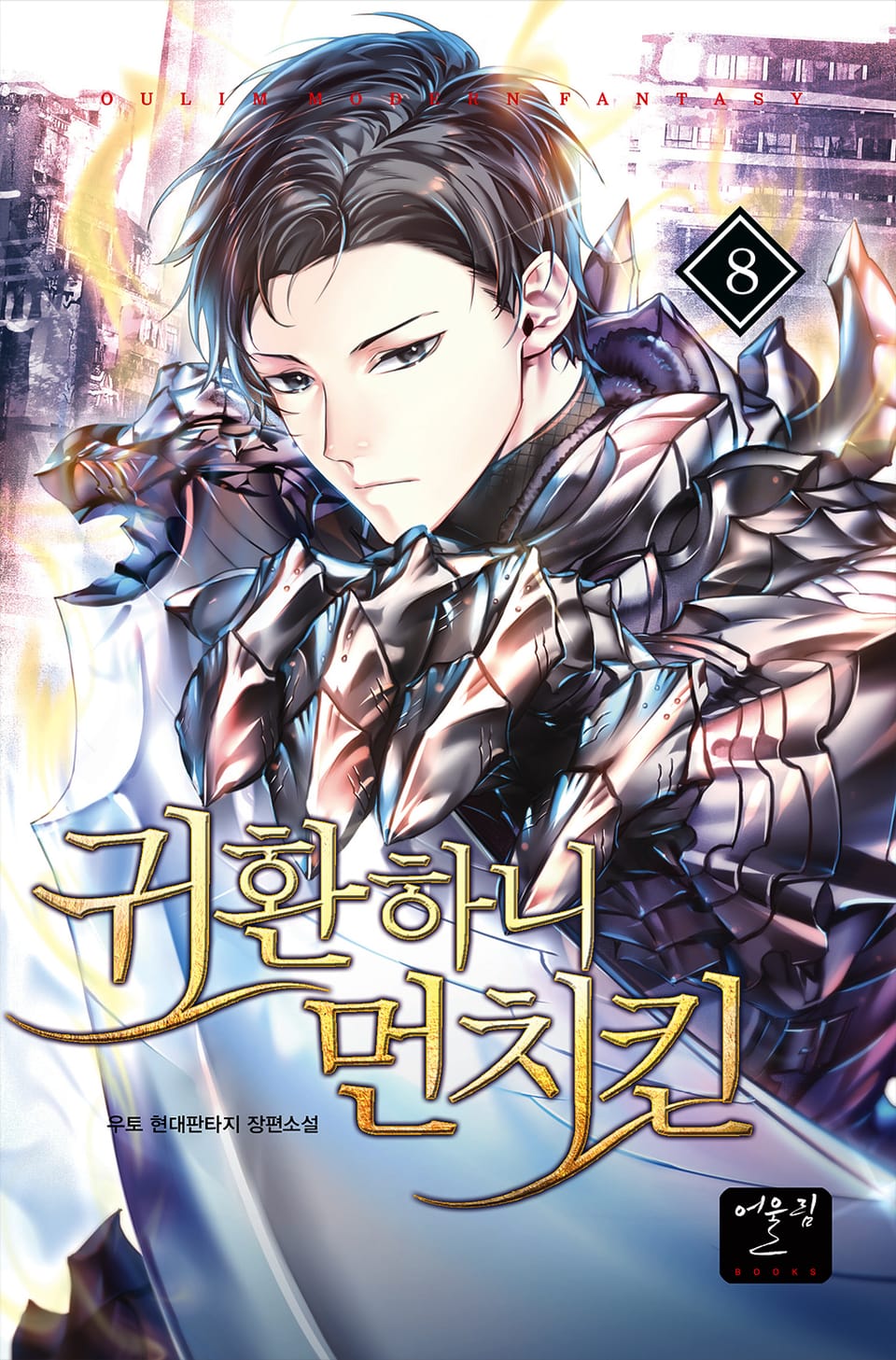 귀환하니 먼치킨 8권